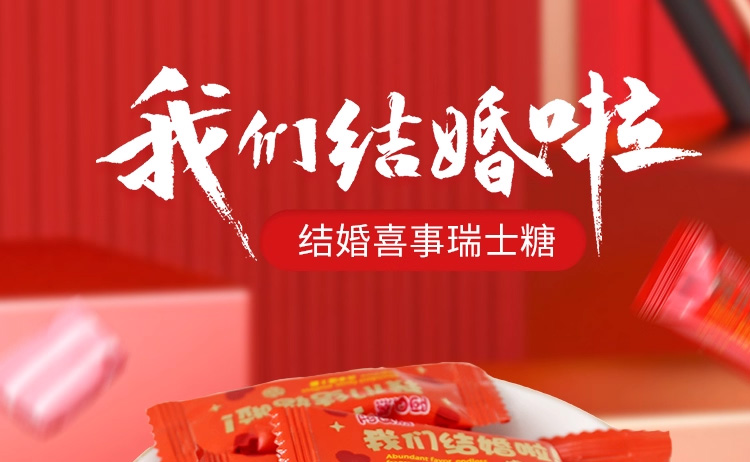 结婚喜糖瑞士糖